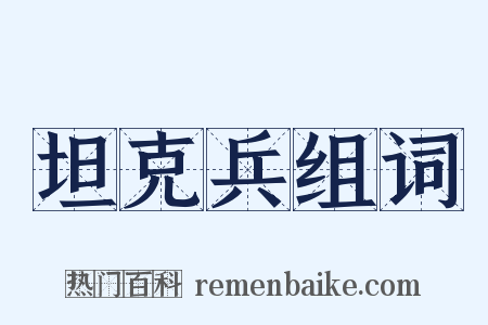 坦克兵组词是什么意思的图片